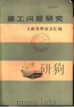 雇工问题研究-文献、资料、论文汇编（1986 PDF版）