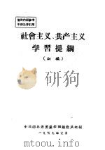 社会主义、共产主义学习提纲  初稿（1959 PDF版）