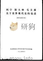 马克思主义经典作家有关于世界现代史的论述（1977 PDF版）