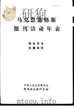 马克思恩格斯报刊活动年表（1982 PDF版）