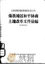 傣族地区和平协商土地改革文件汇编（1956 PDF版）