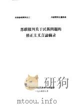 苏联报刊关于民族问题的修正主义言论摘录（1964 PDF版）