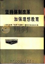 坚持体制改革  加强理想教育（1986 PDF版）