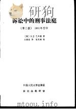 诉讼中的刑事法庭  （第二版）  1981年重印（1985 PDF版）