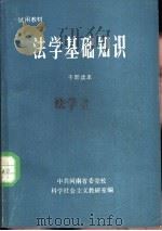 法学基础知识  干部读本（1983 PDF版）