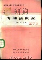 专利法概说（1984 PDF版）
