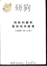 国际问题和我国对外政策  1985年1月-6月（ PDF版）
