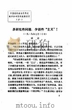 中国现代政治思想史教学参考资料选辑  多研究些问题，少谈些“主义”！（ PDF版）