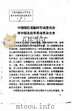 中国现代政治思想史教学参考资料选辑  中国国民党临时行动委员会对中国及世界革命民众宣言（ PDF版）
