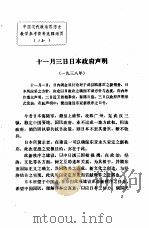 中国现代政治思想史教学参考资料选辑  11月3日日本政府声明（ PDF版）