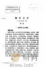 中国现代政治思想史教学参考资料选辑  新民主义（ PDF版）