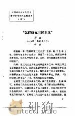 中国现代政治思想史教学参考资料选辑 “怎样研究三民主义” PDF电子版封面 叶青