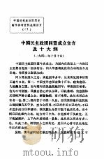 中国现代政治思想史教学参考资料选辑  中国民主政团同盟成立宣言及十大纲（ PDF版）
