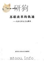 苏联改革的轨迹-戈尔巴乔夫言论辑录（ PDF版）
