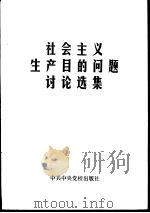 社会主义生产目的问题讨论选集（1981 PDF版）