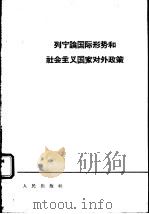 列宁论国际形势和社会主义国家对外政策（1964 PDF版）