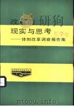 改革的现实与思考-体制改革调查报告集（1986 PDF版）