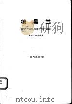 德黑兰-我们在战争与和平中的道路（1964 PDF版）
