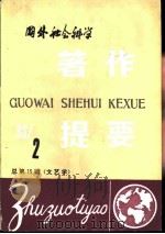 国外社会科学著作提要  第15辑  文艺学  1983年第2辑（ PDF版）