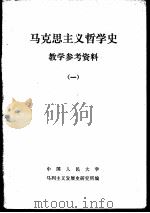马克思主义哲学史教学参考资料  1（1979 PDF版）