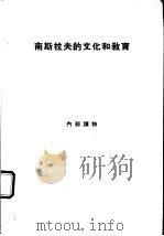 南斯拉夫的文化和教育（1963 PDF版）