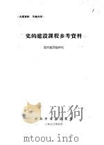 党的建设课程参考资料  2（1963 PDF版）