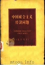 中国社会主义经济问题  文件摘录（1960 PDF版）