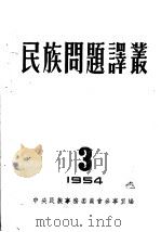民族问题译丛 3 1954 PDF电子版封面 中央民族事务委员会参事室编
