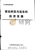 西伯利亚与远东的经济发展（1982 PDF版）