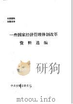 一些国家经济管理体制改革资料选编（1979 PDF版）