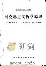 马克思主义哲学原理 1986 PDF电子版封面 3414·018 敬永和主编