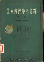 美术理论参考资料  第1册（1962 PDF版）
