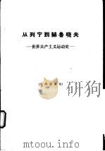 从列宁到赫鲁晓夫  世界共产主义运动史（1964 PDF版）