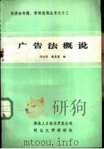 广告法概说（ PDF版）