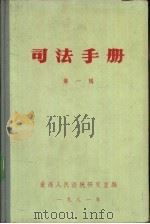 司法手册  第1辑（1981 PDF版）
