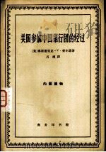美国参加中国银行团的经过（1965 PDF版）