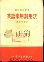 英语常用词用法（1976 PDF版）