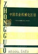 中国农业机械化区划（1985 PDF版）