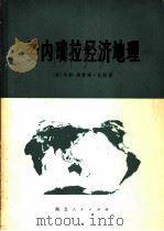 委内瑞拉经济地理 （概况）（1976.11 PDF版）