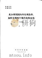 充分利用国内外有利条件，加快实现四个现代化的步伐  记录稿（1978 PDF版）