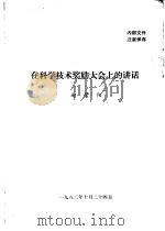 在科学技术奖励大会上的讲话（1982.10 PDF版）