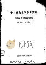 中共党史教学参考资料  革命纪念馆解说词汇编（ PDF版）