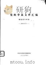 党的学说文件汇编  解放战争时期（1979 PDF版）