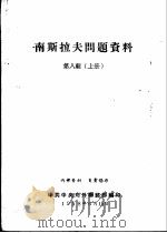 南斯拉夫问题资料  第8辑  上（1958 PDF版）