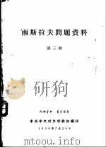 南斯拉夫问题资料  第3辑（1956 PDF版）