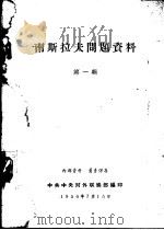南斯拉夫问题资料  第1辑（1956 PDF版）