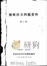 南斯拉夫问题资料  第2辑（1956 PDF版）