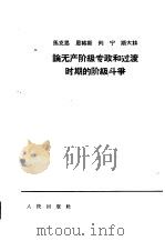 马克思恩格斯列宁斯大林论无产阶级专政和过渡时期的阶级斗争 1965 PDF电子版封面 人民出版社编