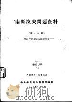 南斯拉夫问题资料  第19辑  -1962年南斯拉夫国际问题（1963 PDF版）