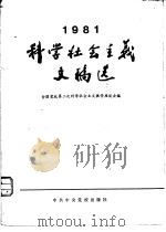 1981年科学社会主义文稿选（1982 PDF版）